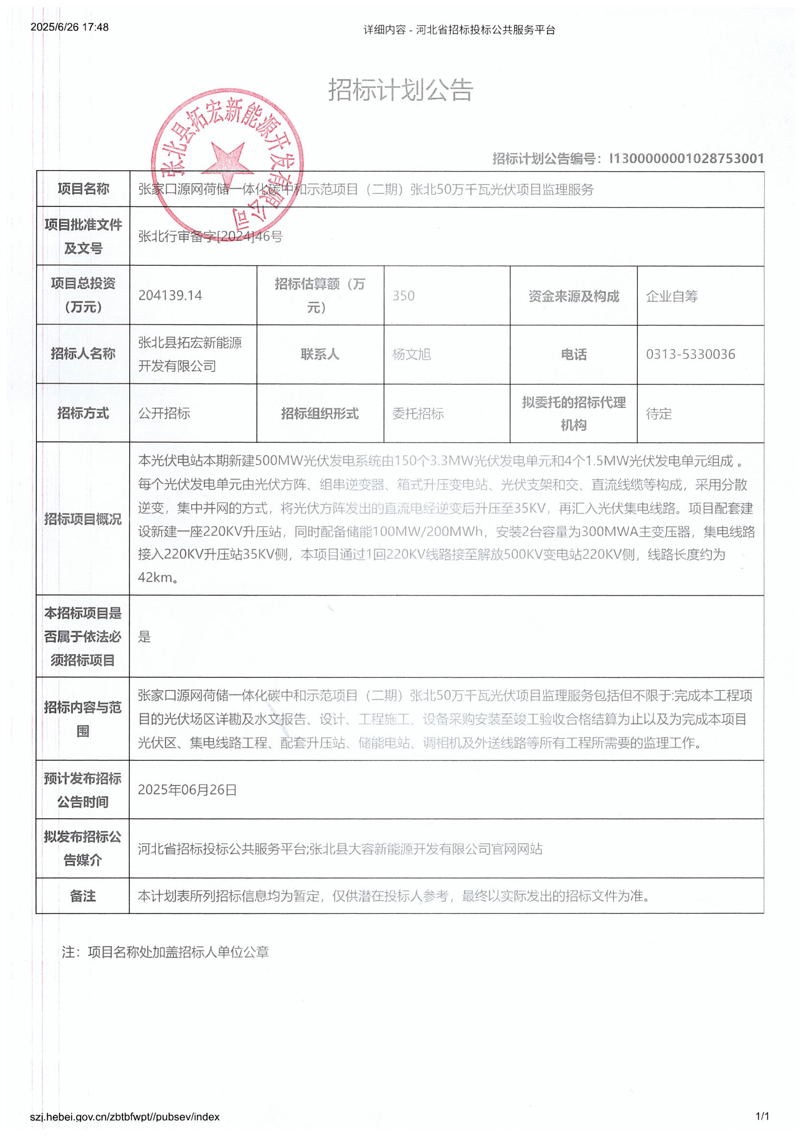 张家口源网荷储一体化碳中和示范项目(二期)张北50万千瓦光伏项目监理服务招标计划公告.jpg