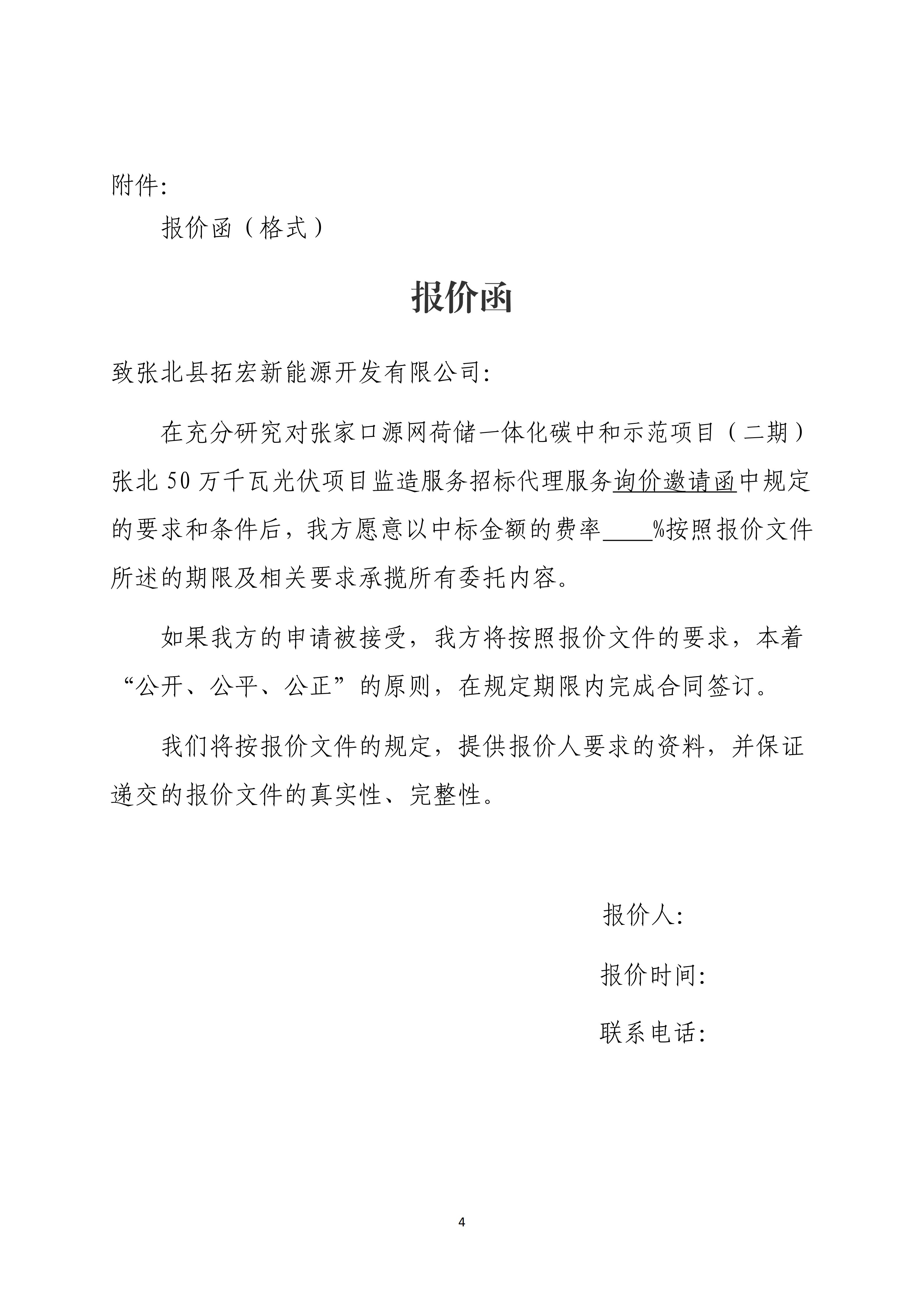 源网荷储监造招标代理服务询价邀请函_04.png