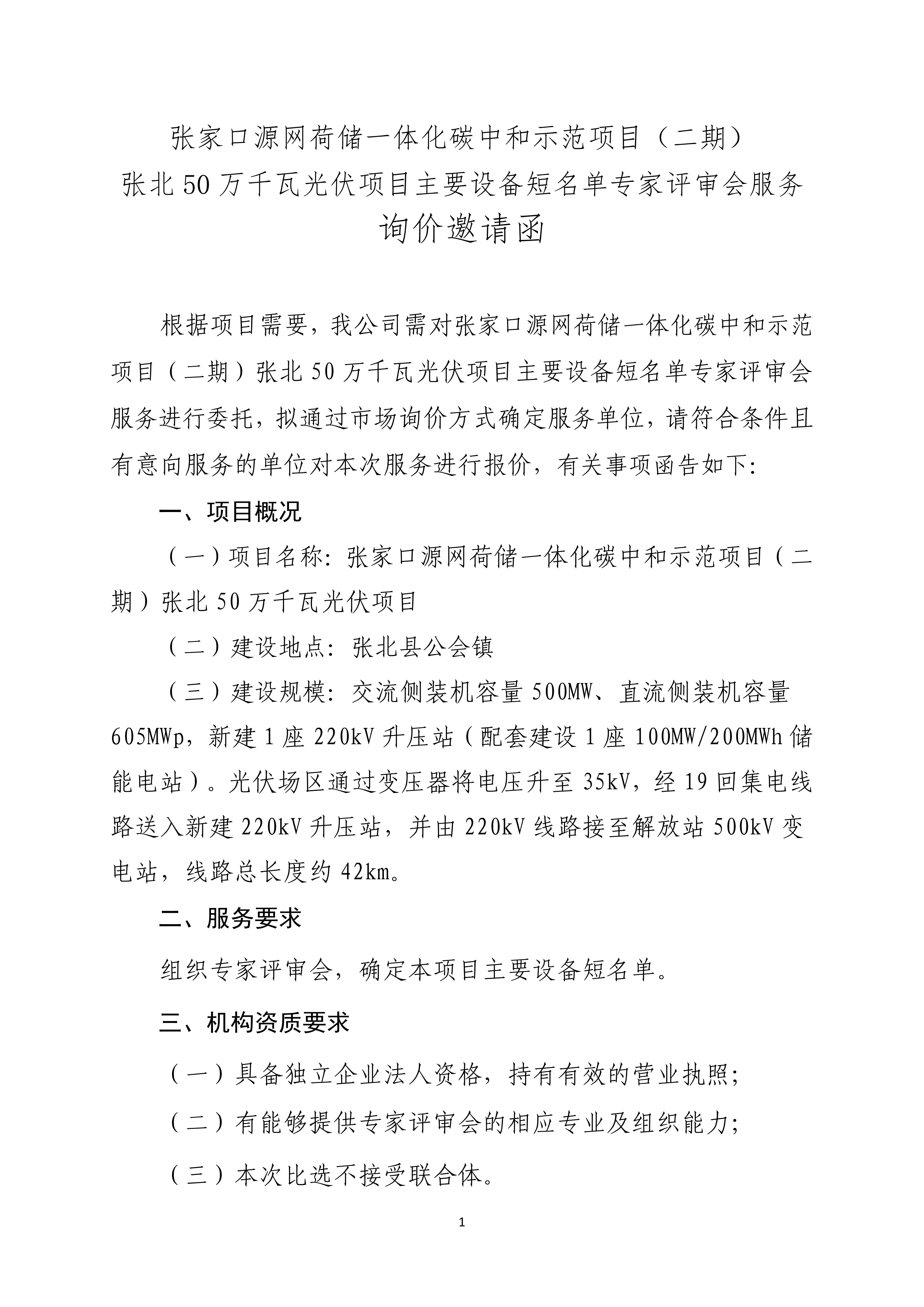 主要设备短名单专家评审会服务询价邀请函(1)_01.png