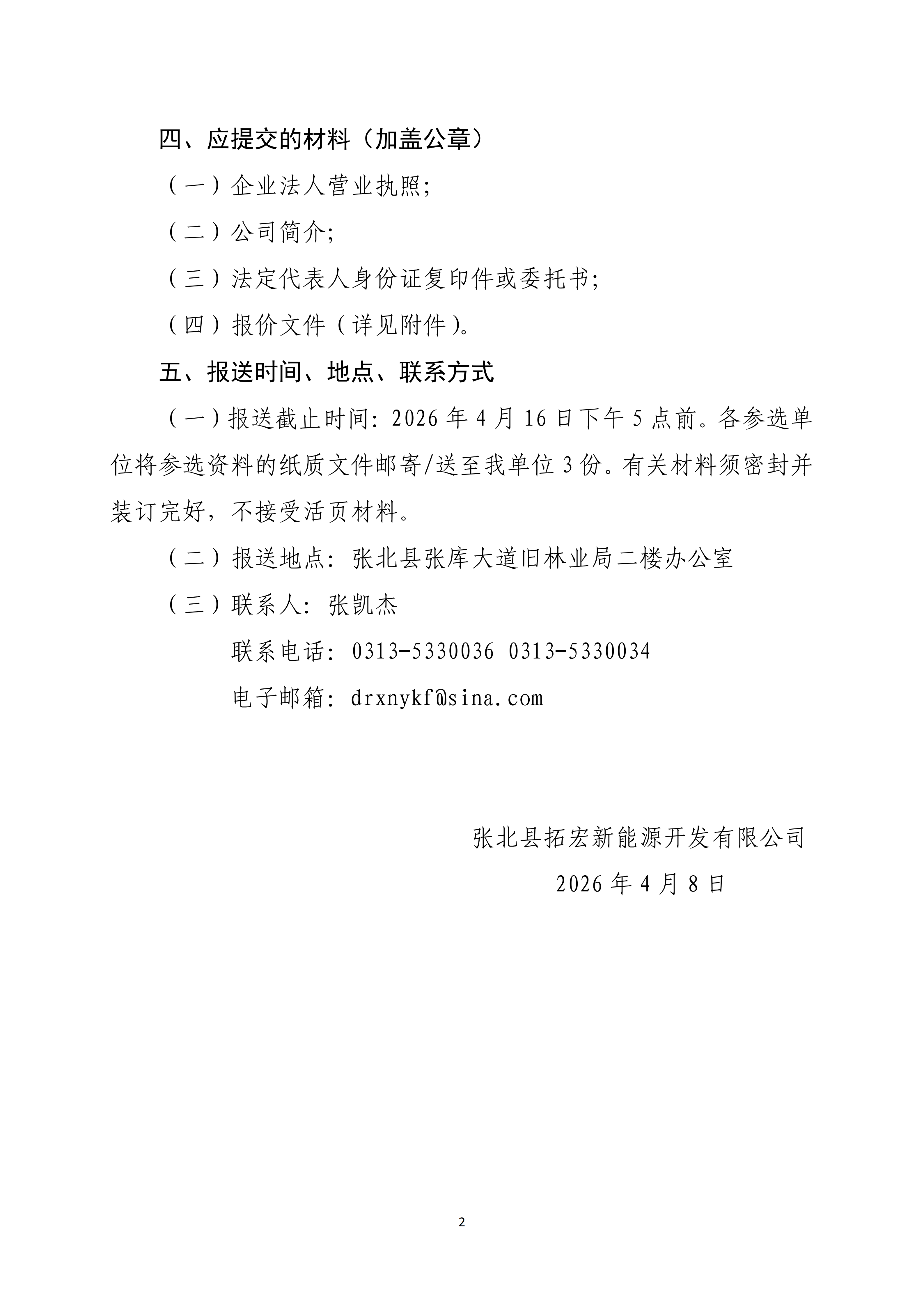 主要设备短名单专家评审会服务询价邀请函(1)_02.png